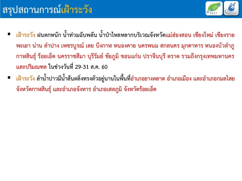 ศูนย์น้ำน่า_29-8-60_๑๗๐๘๒๙_0023