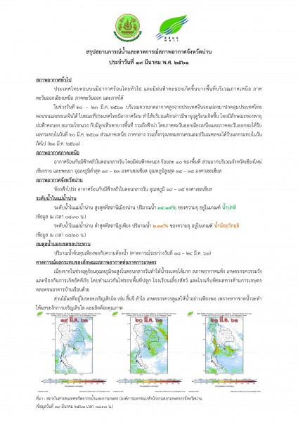 ศูนย์บริหารจัดการน้ำจังหวัดน่าน_19 มี.ค. 61