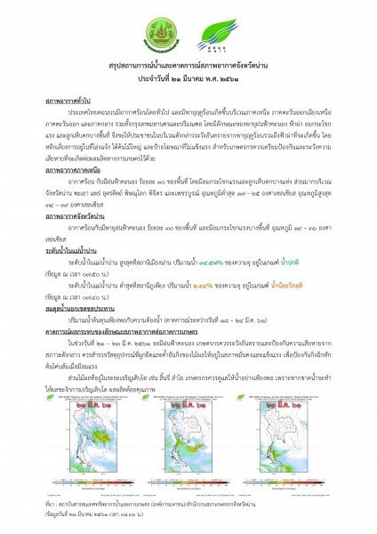 ศูนย์บริหารจัดการน้ำจังหวัดน่าน_21 มี.ค. 61