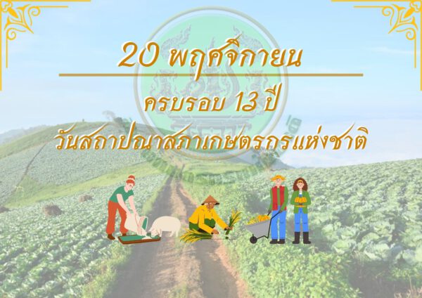 วันที่ 20 พฤศจิกายน 2566 ครบรอบ 13 ปี วันสถาปนาสภาเกษตรกรแห่งชาติ