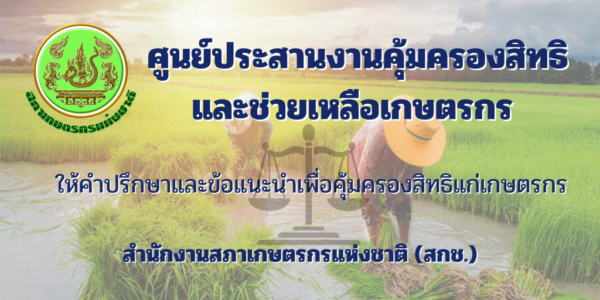 ศูนย์ประสานงานคุ้มครองสิทธิและช่วยเหลือเกษตรกร
