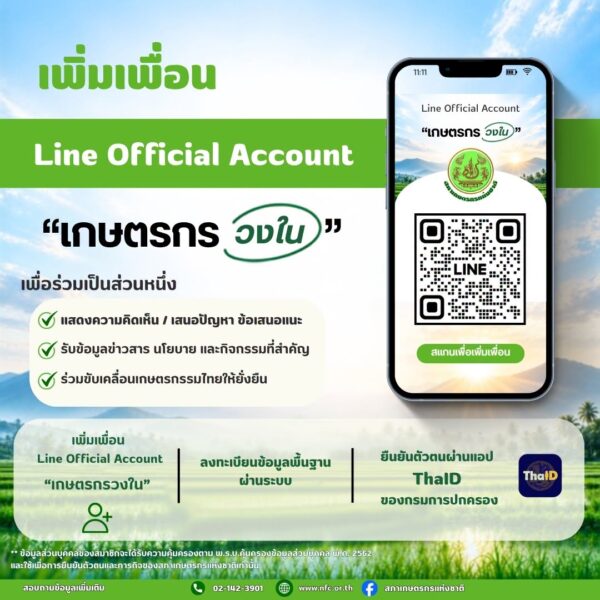 LINE Official Account “เกษตรกรวงใน”